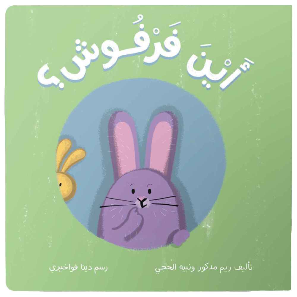 Dardasha - Where's Farfoosh? Flap Book