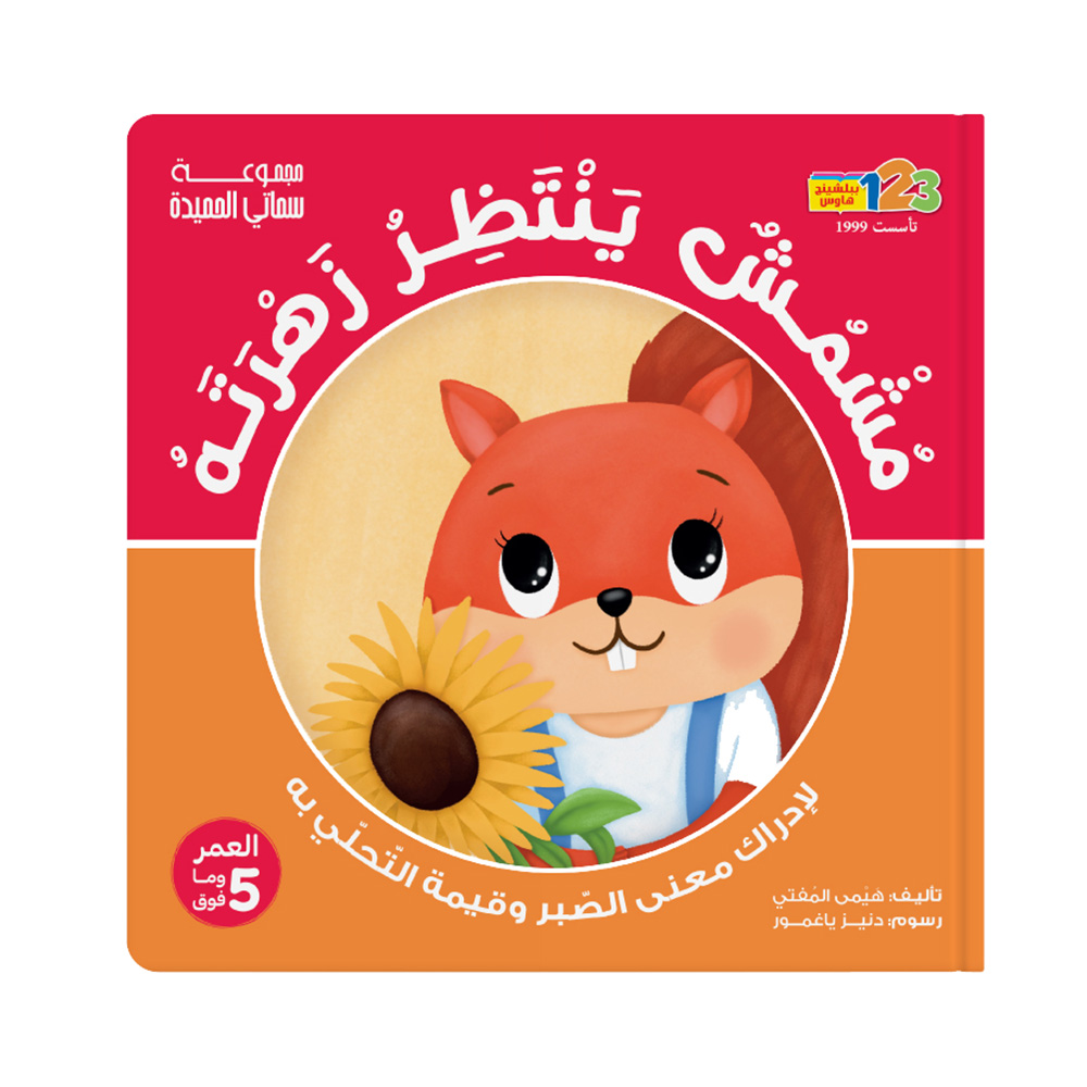 Mushmush Waiting His Sunflower! Patience