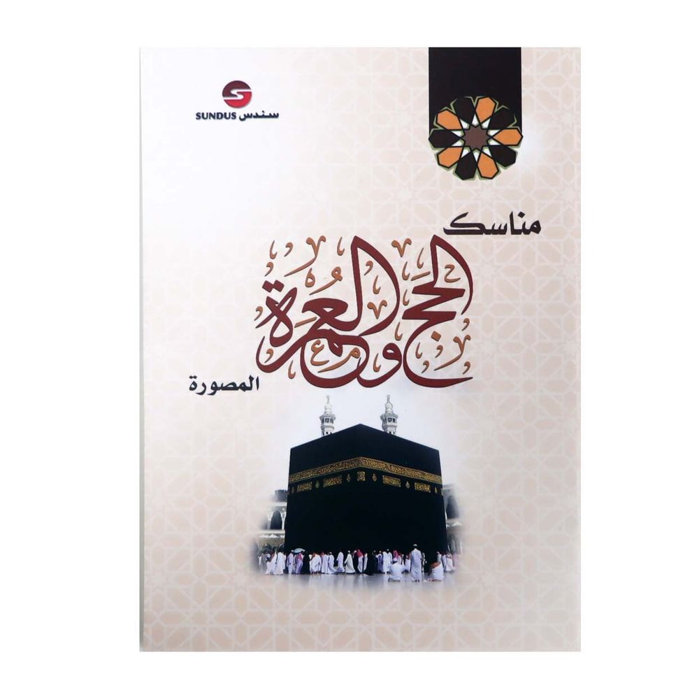 Sundus Manasik Al Hajj Wal Umrah