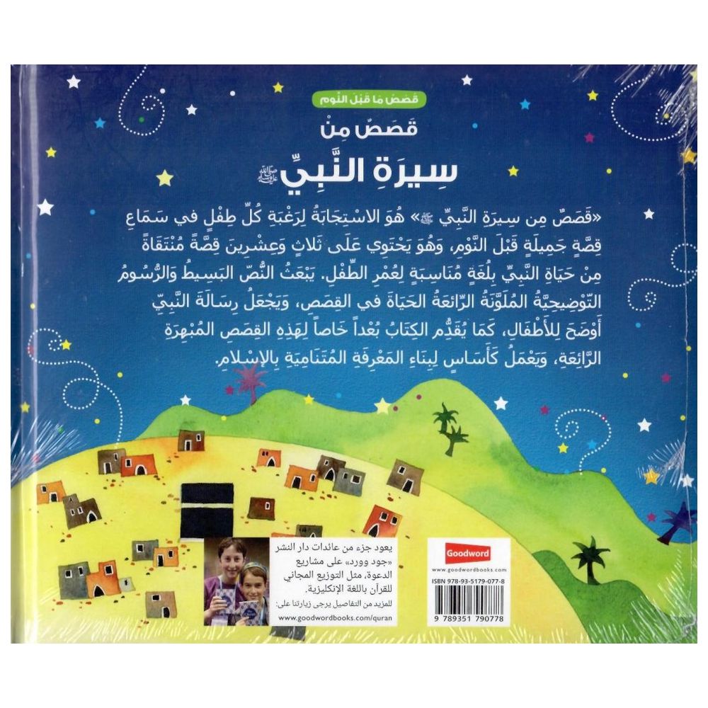 Goodnight Stories from Prophet Muhammad